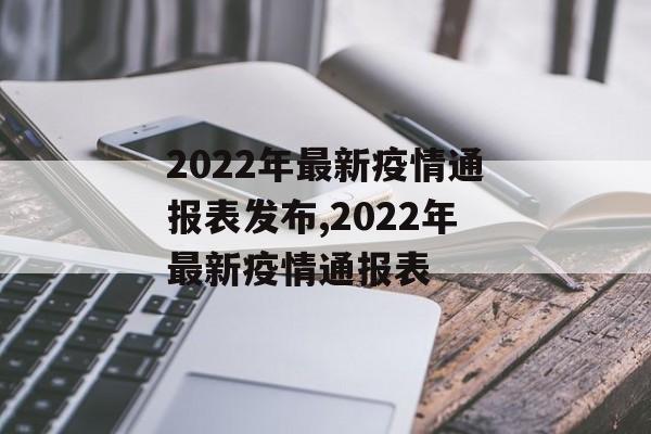 2022年最新疫情通报表发布,2022年最新疫情通报表